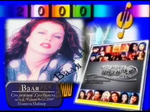 Валя Сто покани сто букета 2000 