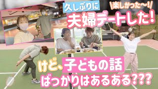 【夫婦デート】久しぶりにおもいっきり身体動かして、美味しいもの食べて、楽しいデートでした！【ラストは夕飯のお買い物】