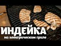 Индейка на гриле. Рецепт для электрического гриля