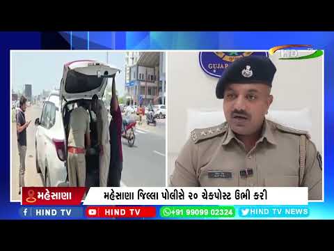 મહેસાણા જિલ્લા પોલીસે 20 ચેકપોસ્ટ ઉભી કરી