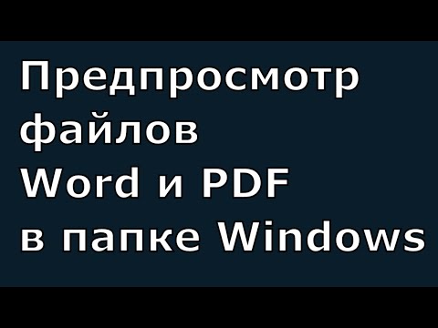 Предпросмотр файлов Word и PDF в папке Windows 10.  Включение и выключение миниатюр превью файлов.