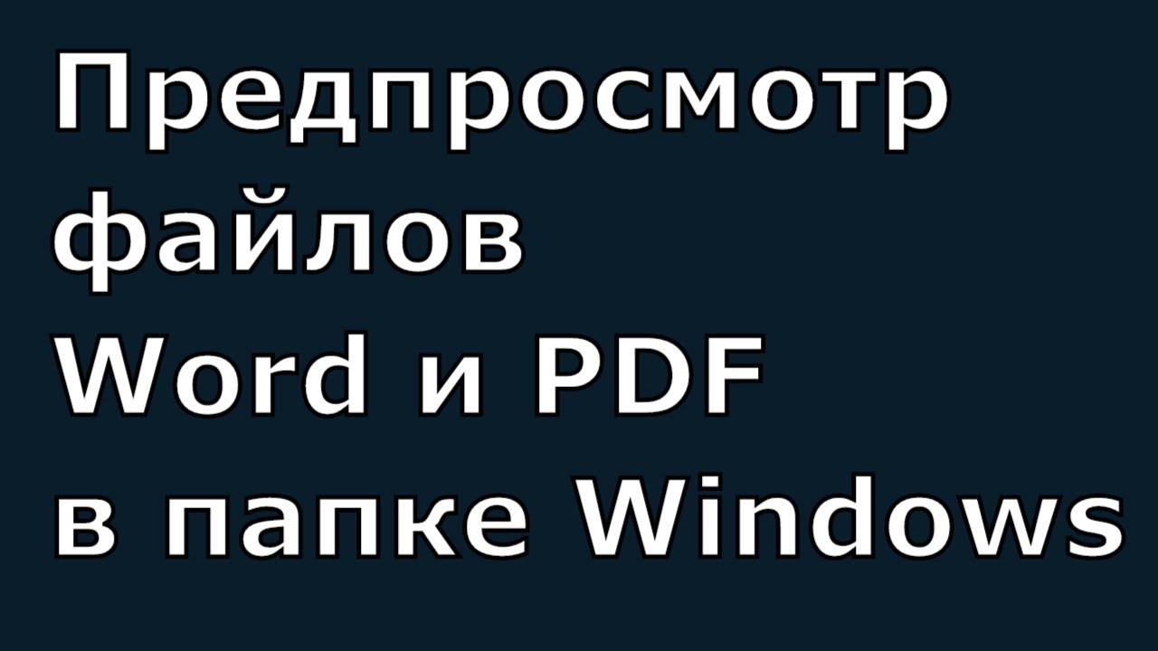 Как Включить Предпросмотр Фото В Windows 10