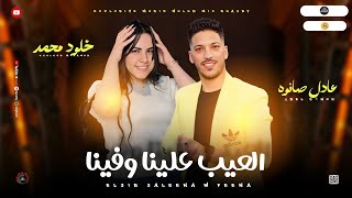 مواويل حزينه 2025 | العيب علينا وفينا ' ف وشوش الناس حكايات ـ خلود محمد و عادل صانوه جديد 2025