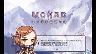 【小夏日常】TMS 新楓之谷『 MONAD』 前篇Act.3 - 第一個徵兆 ...