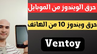 حرق اكثر من ويندوز على الفلاشة باستخدام الموبايل | حرق ويندوز 10 على الفلاشة ventoy