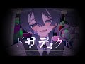 ドサディクト - 初音ミク