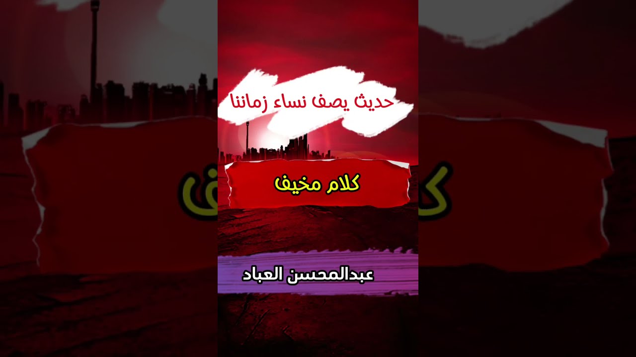 وصف مخيف يصف حال نساء زماننا بشرح نساء كاسيات عاريات مائلات رؤوسهن كأسنمة البخت | عبدالمحسن العباد