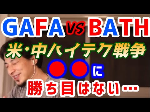 【ひろゆき】GAFA VS BATH！アメリカは中国には絶対勝てません…。米中ハイテク戦争！【Google Apple Amazon Facebook 切り抜き】