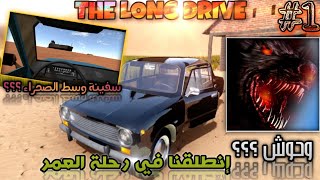 the long drive #1 : إنطلقنا في رحلتنا الطويلة والصعبة / الطريق الطويل