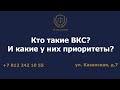 Кто такие ВКС? И какие у них приоритеты?