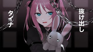 抜け出しタイナ