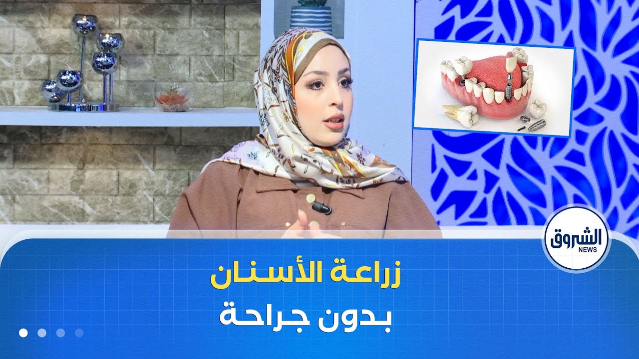 الشروق مورنينغ| زراعة الأسنان بدون جراحة.. تقنية حديثة و نتائج مرضية