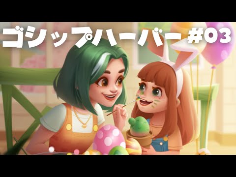 【ゴシップハーバー：マージ & ストーリー】効率的な進め方とエネルギー節約術
