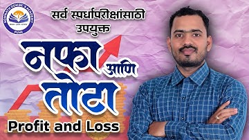 नफा आणि तोटा | Profit and loss | Somnath Dombe Sir
