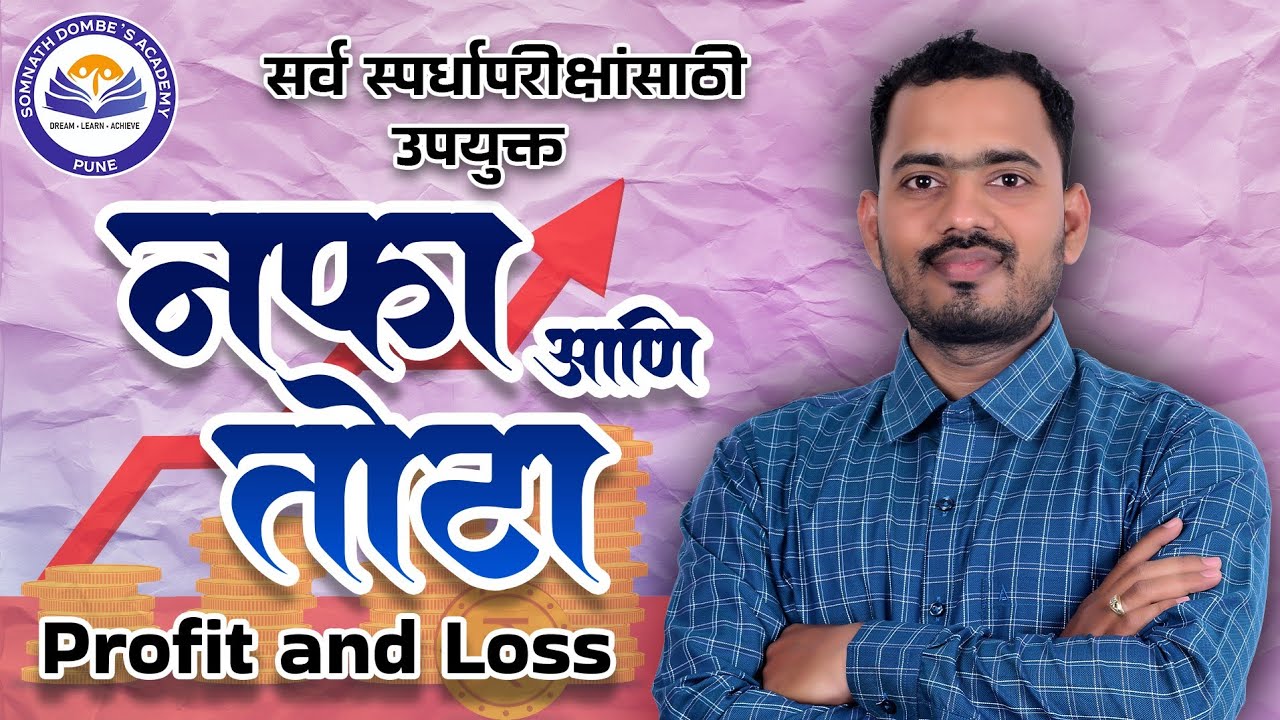 नफा आणि तोटा | Profit and loss | Somnath Dombe Sir