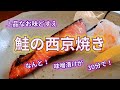【鮭の西京焼き】料亭のお味が、漬け込み時間30分で、できる！？　　西京味噌がなくったって普通の白みそで大丈夫‼