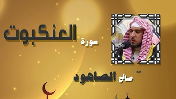 القران الكريم بصوت الشيخ صالح الصاهود | سورة العنكبوت