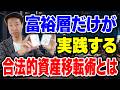 富裕層だけが実践する合法的資産移転術とは銀行預金が危険資産になる時代、超富裕層は何を買うのか