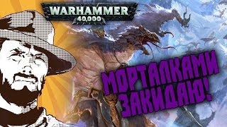 Мультшоу Репорт Warhammer 40k Eldar VS Tzeentch