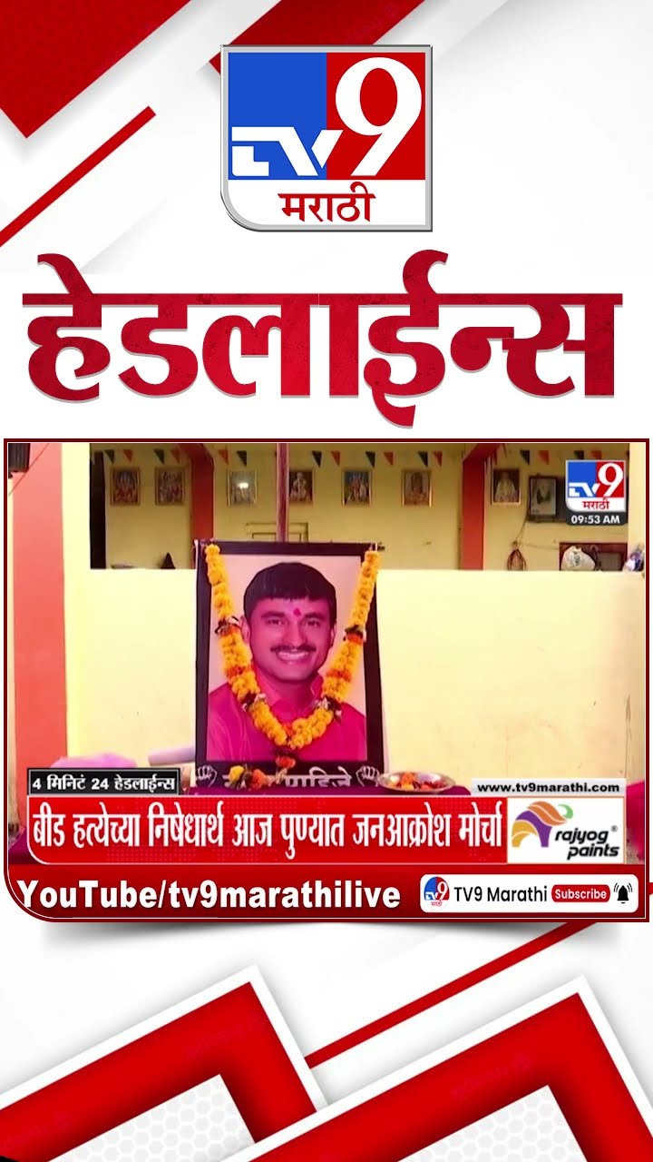 Tv9 Marathi News Top Headline Today 5 January 2025 10 AM 4 Minutes 24 Headline Maharashtra Politic