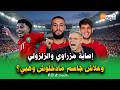 على المباشر مع أرمومن وبلمعلم إصابة مزراوي والزلزولي تربك الحسابات وعلاش جاسم مادخلوش وهبي 