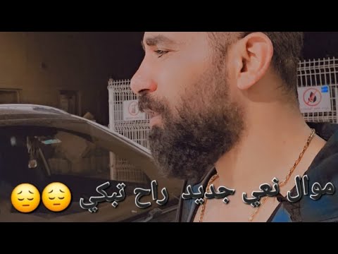 جديد شاكر الابصراوي موال نعي موال نعي رهيب 