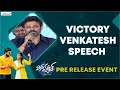 Victory Venkatesh Speech  Mismatch Pre Release Event  Shreyas Media