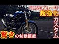 VTR250のブレーキを強化カスタムして制動距離の違いを検証してみた