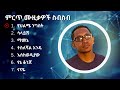 ብዙአየሁ ደምሴ ምርጥ የሙዚቃ ስብስብ | Bezuayehu Demissie Best Music Collection Mp3 Song