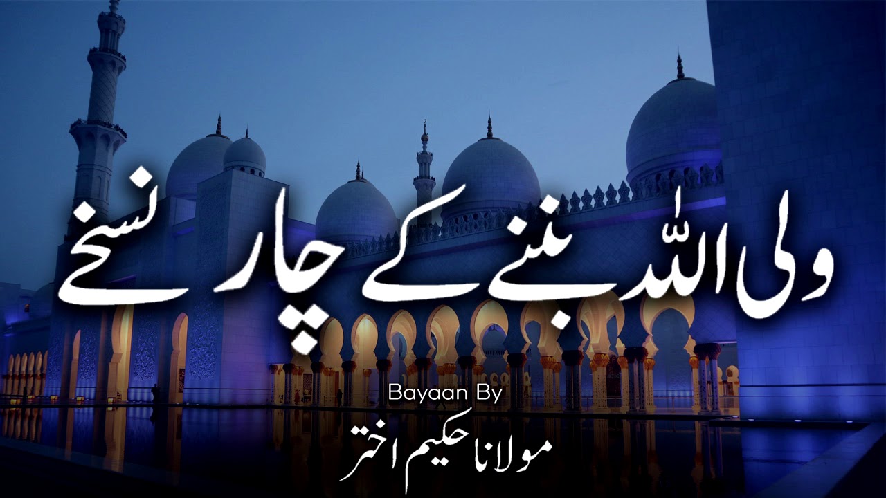 Wali Allah Bannay Kay 4 Nuskhay - Moulana Hakeem Akhtar, مولانا حکیم اختر, New Bayaan2020