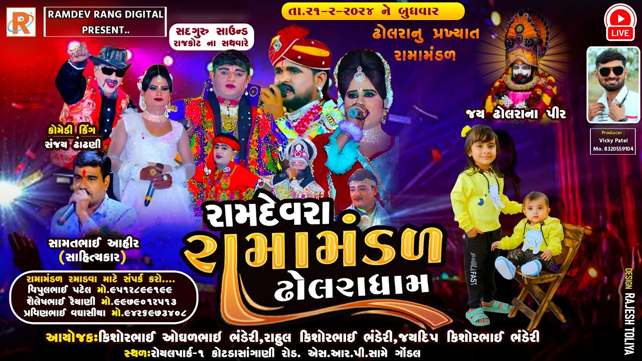 🔴 LIVE રામદેવરા રામામંડળ - ઢોલરાધામ (ગોંડલ) તારીખ : 21/02/2024 @RAMDEVrang