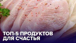 Счастье есть: 5 продуктов, способных ПОДНЯТЬ НАСТРОЕНИЕ