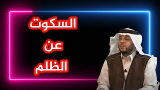 السكوت عن الظلم | لابد أن يقال _ غليل  مين بعدهم؟