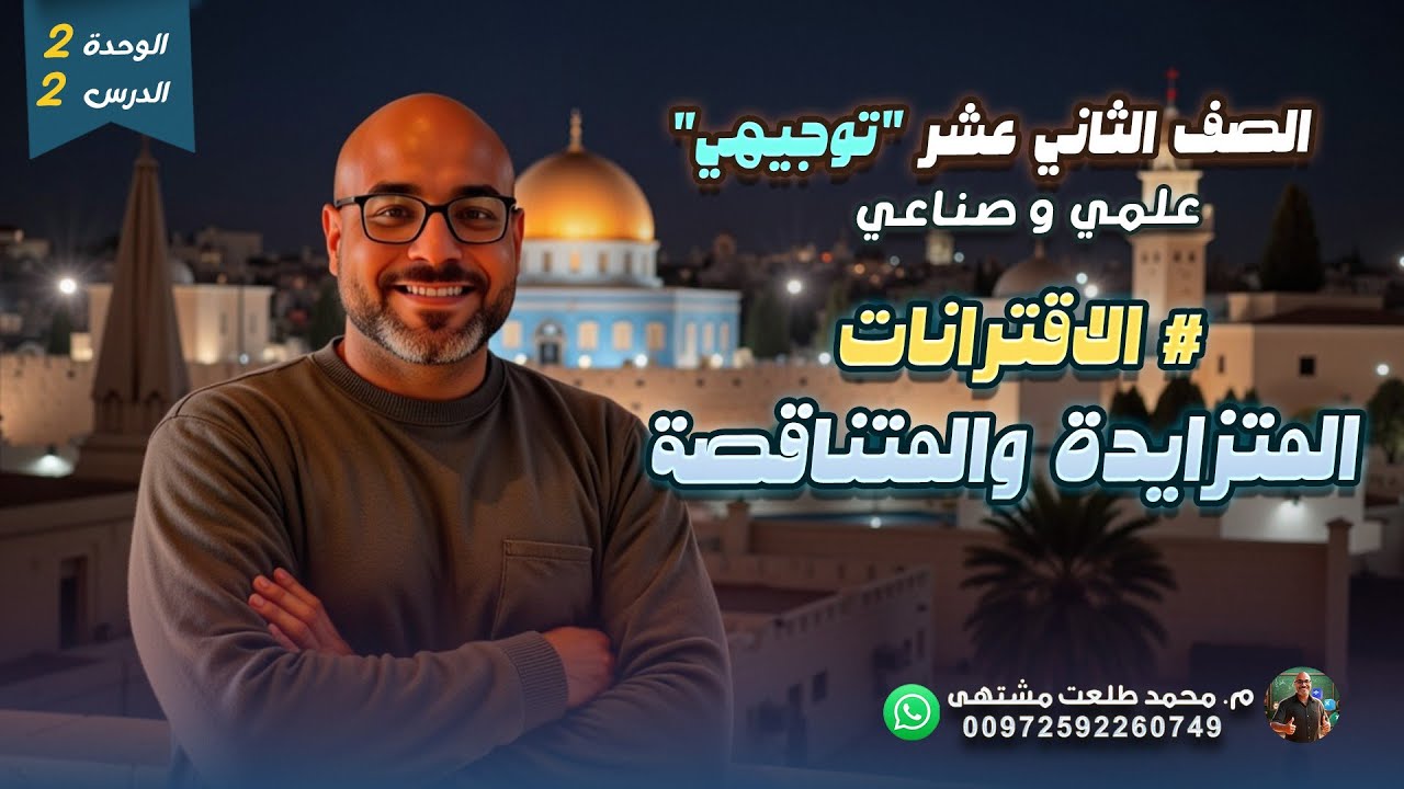 الدرس الثاني: الاقترانات المتزايدة والمتناقصة| الوحده 2 |رياضيات الصف الثاني عشر علمي وصناعي| توجيهي