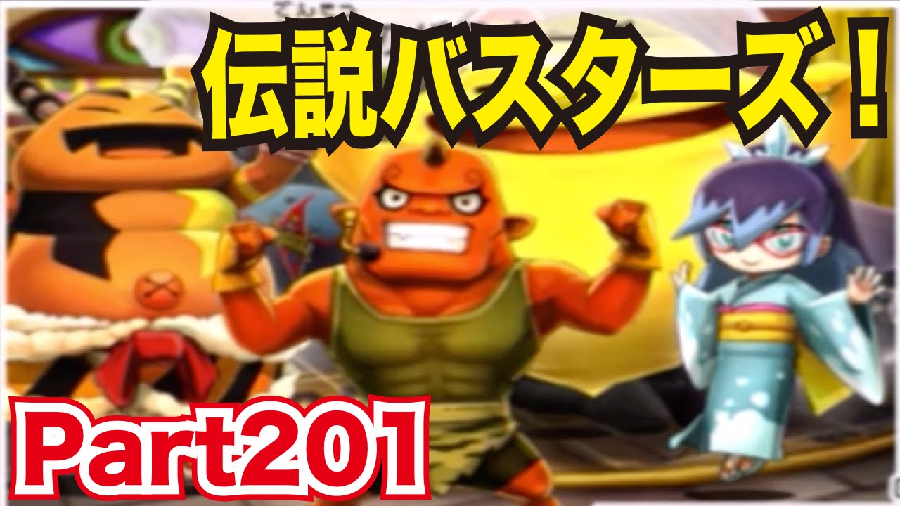 妖怪ウォッチバスターズ 赤猫団／白犬隊を実況プレイpart201 伝説の