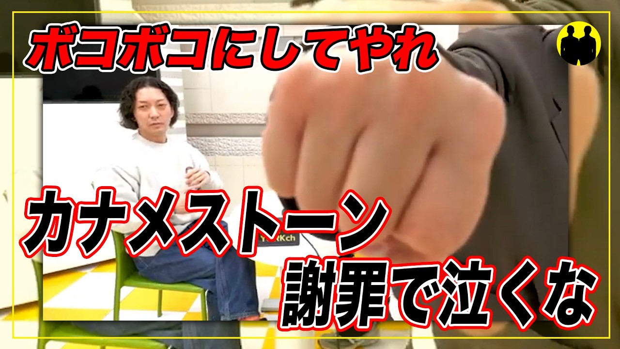 【ニューヨークch公認】カナメストーン、謝罪で泣くな。【切り抜き】