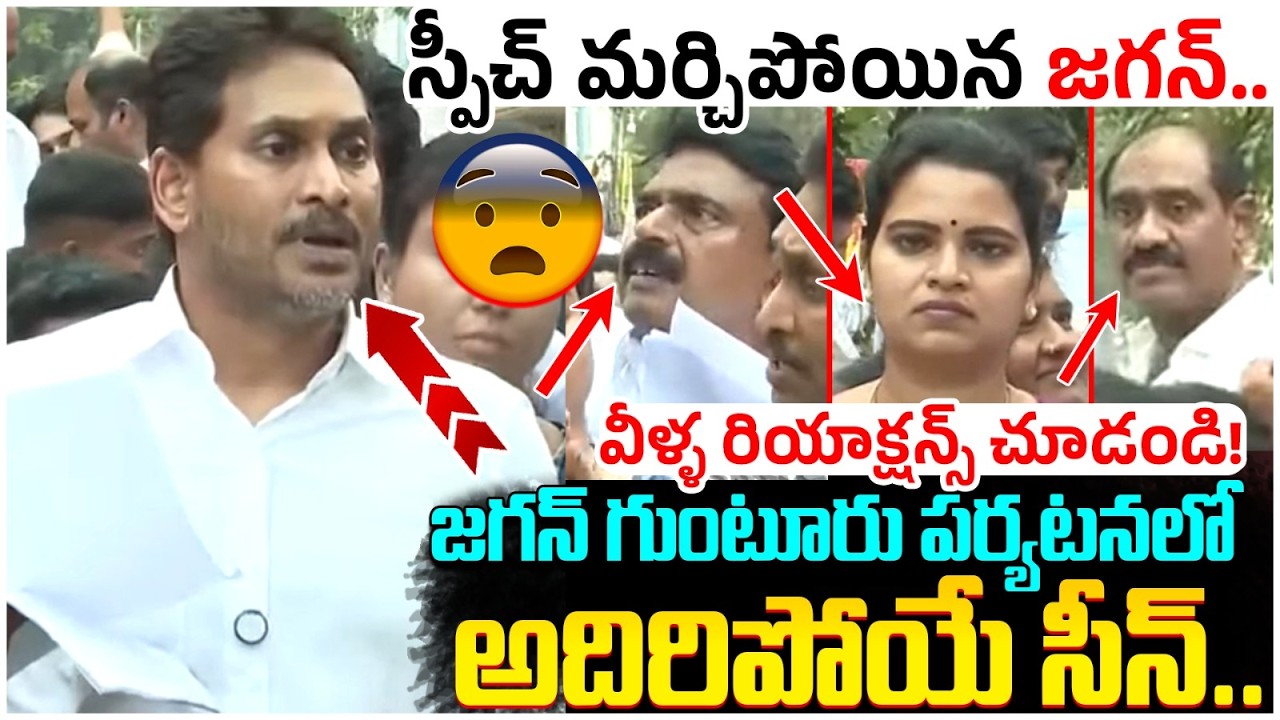YCP Leaders Viral Reactions on Jagan Speech | YS Jagan Guntur Tour ...