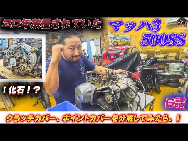 I opened up the clutch cover and points cover of a Mach 500SS that