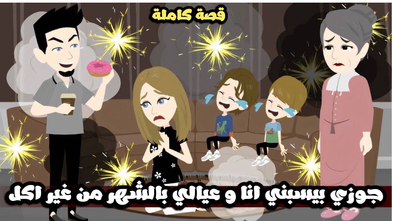 جوزى بيسبنى انا وعيالى الشهر من غير اكل و السبب..قصة كاملة