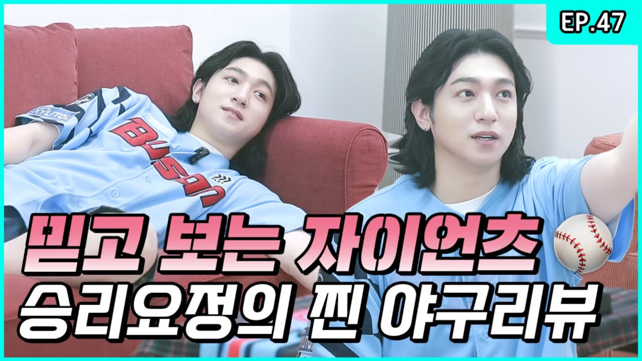 Sungjin’s Home Baseball! True Fan Moments!〰️⚾️[ParkSungJJIN S2 EP.47]