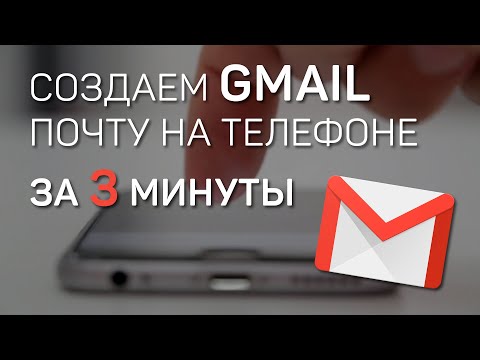 Как создать почту с телефона | Gmail