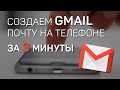 Как создать почту с телефона | Gmail 2019