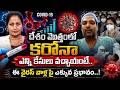 Doctor Vasu Reddy About Covid Cases Rising AP | COVID-19 Symptoms & Precautions | SumanTV Nirupama