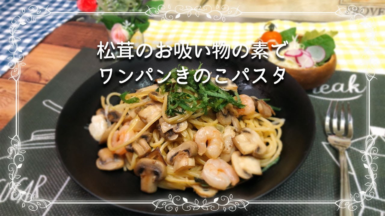 お吸い物の素で作る人気のパスタレシピ 簡単に作れて美味しいと評判 お食事ウェブマガジン グルメノート