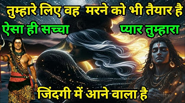 Mahakal sandesh 🌺 तुम्हारे लिए वह  मरने को भी तैयार है ऐसा ही सच्चा प्यार तुम्हारा जिंदगी में आने