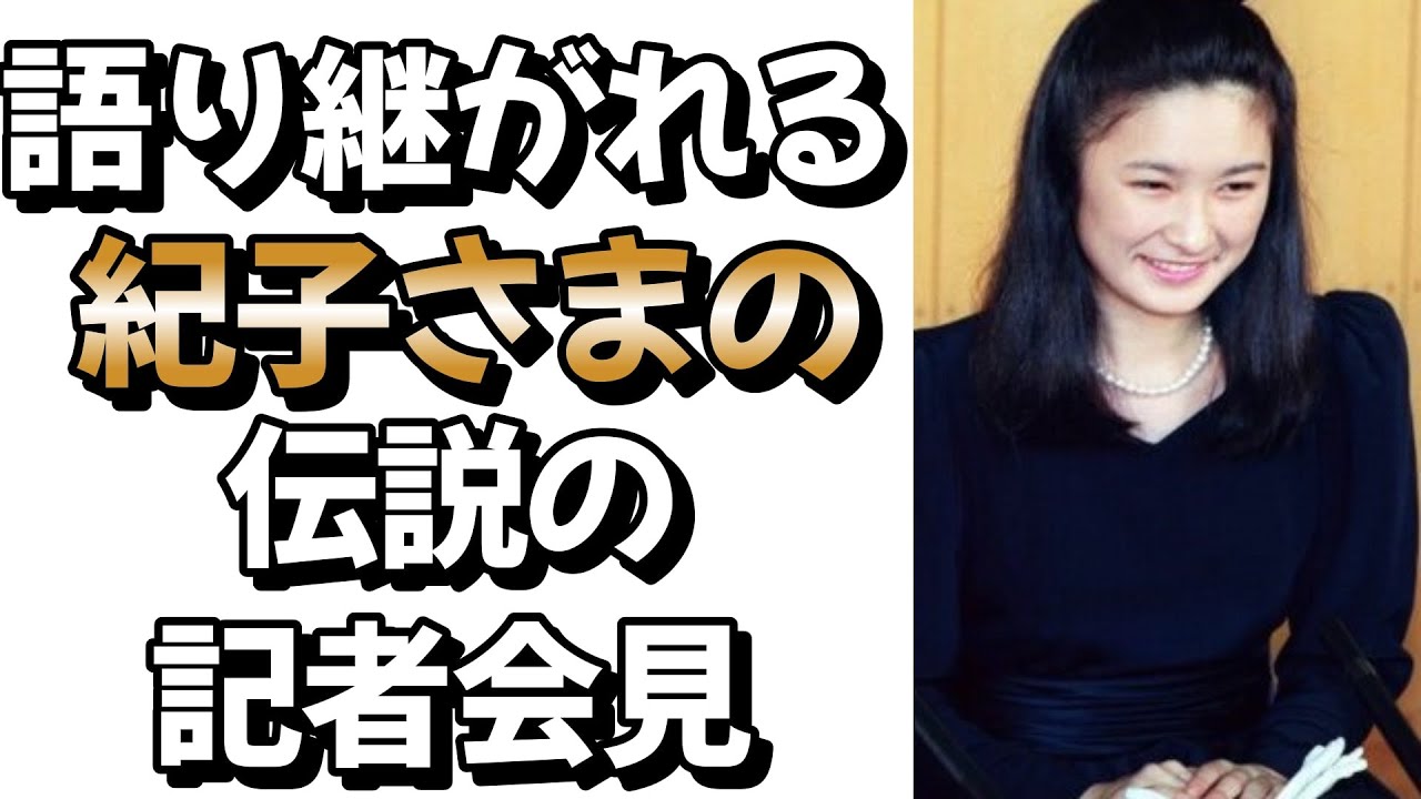【復活】語り継がれる紀子様の伝説の記者会見 #皇室 #皇族 #秋篠宮#紀子様#婚約内定記者会見 - YouTube