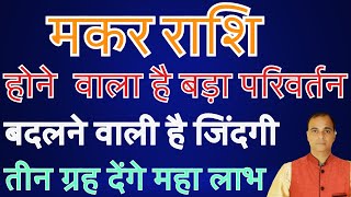 मकर राशि(आने वाला है बड़ा मौका) इस समय का लाभ ले लो! ऐसा होकर रहेगा!makar rashi ! by tara mishra