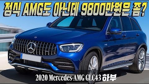 C 클래스 베이스의 정식 AMG도 아닌 GLC43을 9800만원 주고 구입할 가치가 있을까? 벤츠 AMG GLC43 하부 구조