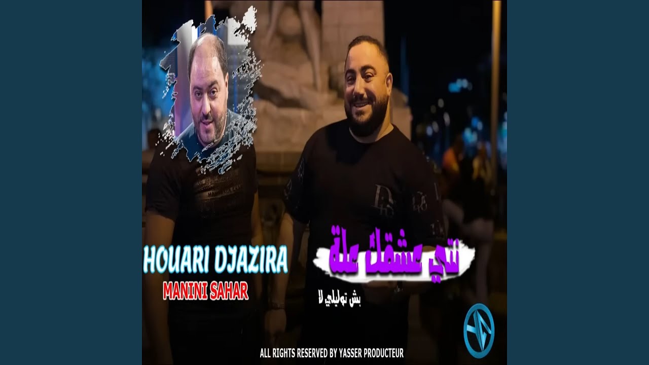 نتي عشقك علة بش توليلي لا (feat. Manini Sahar)