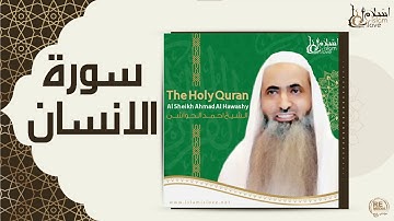 الشيخ احمد الحواشي - سورة الانسان